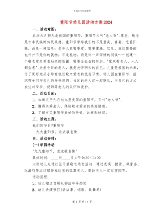 重阳节幼儿园活动方案2024