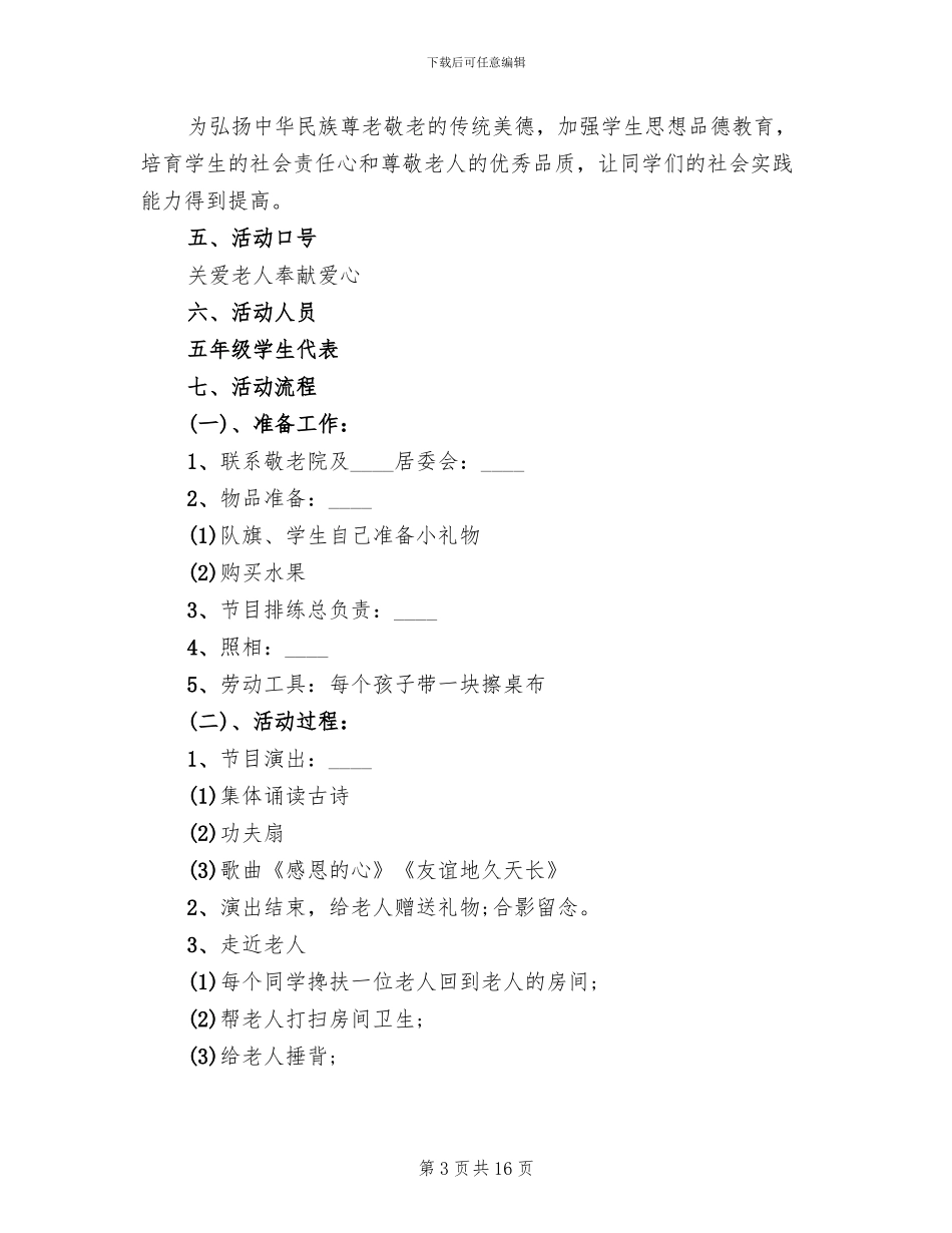 重阳节敬老院活动策划方案(4篇)_第3页