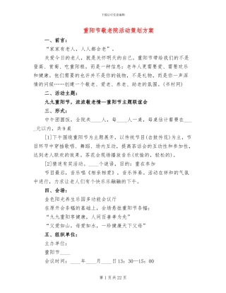 重阳节敬老院活动策划方案