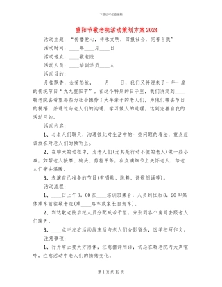 重阳节敬老院活动策划方案2024