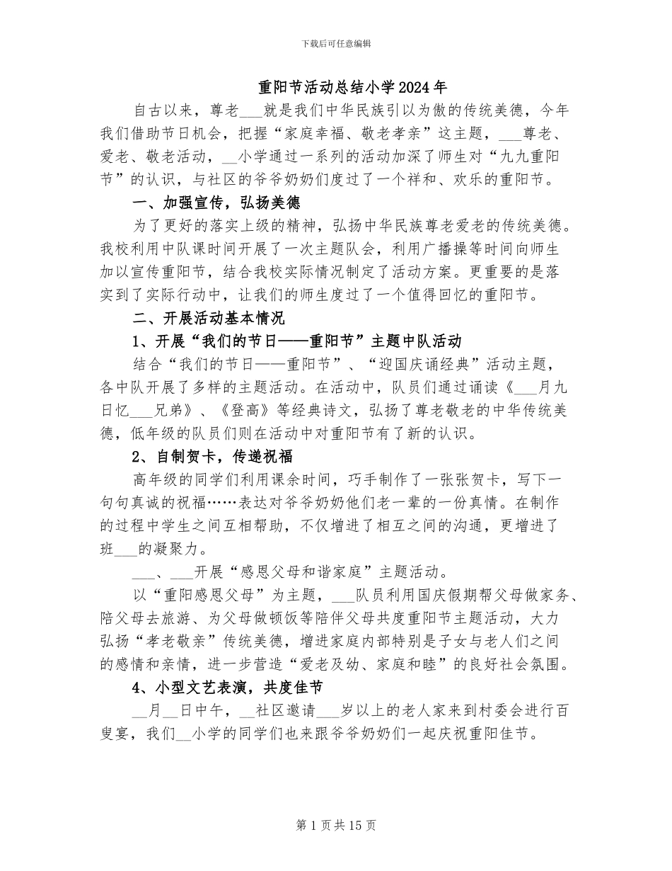 重阳节活动总结小学2024年_第1页