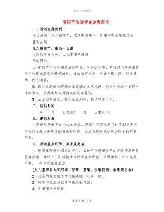 重阳节活动实施方案范文