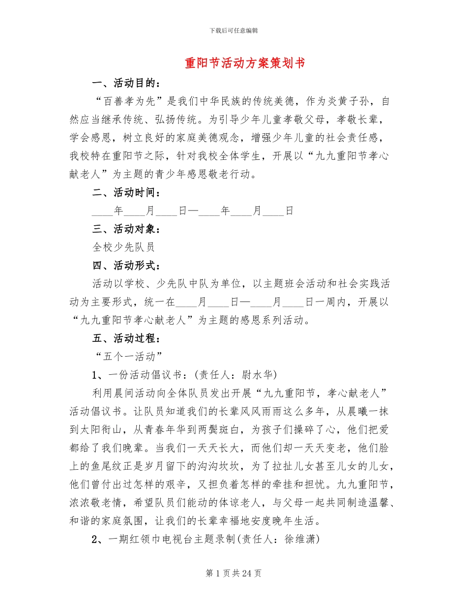 重阳节活动方案策划书(11篇)_第1页