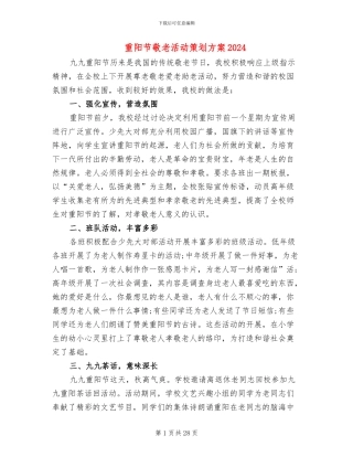 重阳节敬老活动策划方案2024