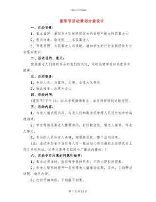 重阳节活动策划方案设计