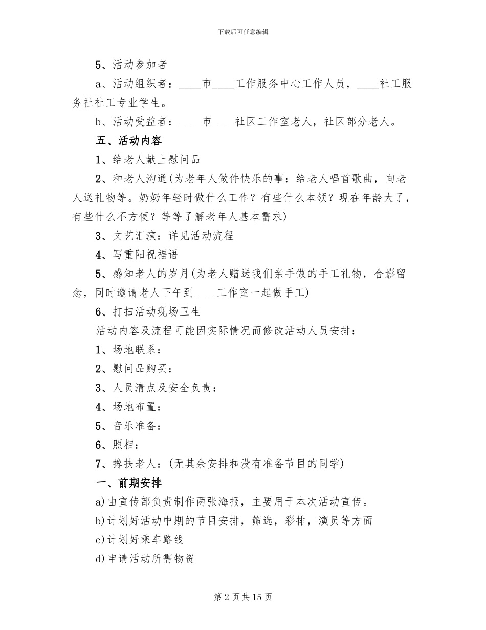 重阳节活动策划方案社区_第2页