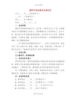 重阳节活动策划方案社区