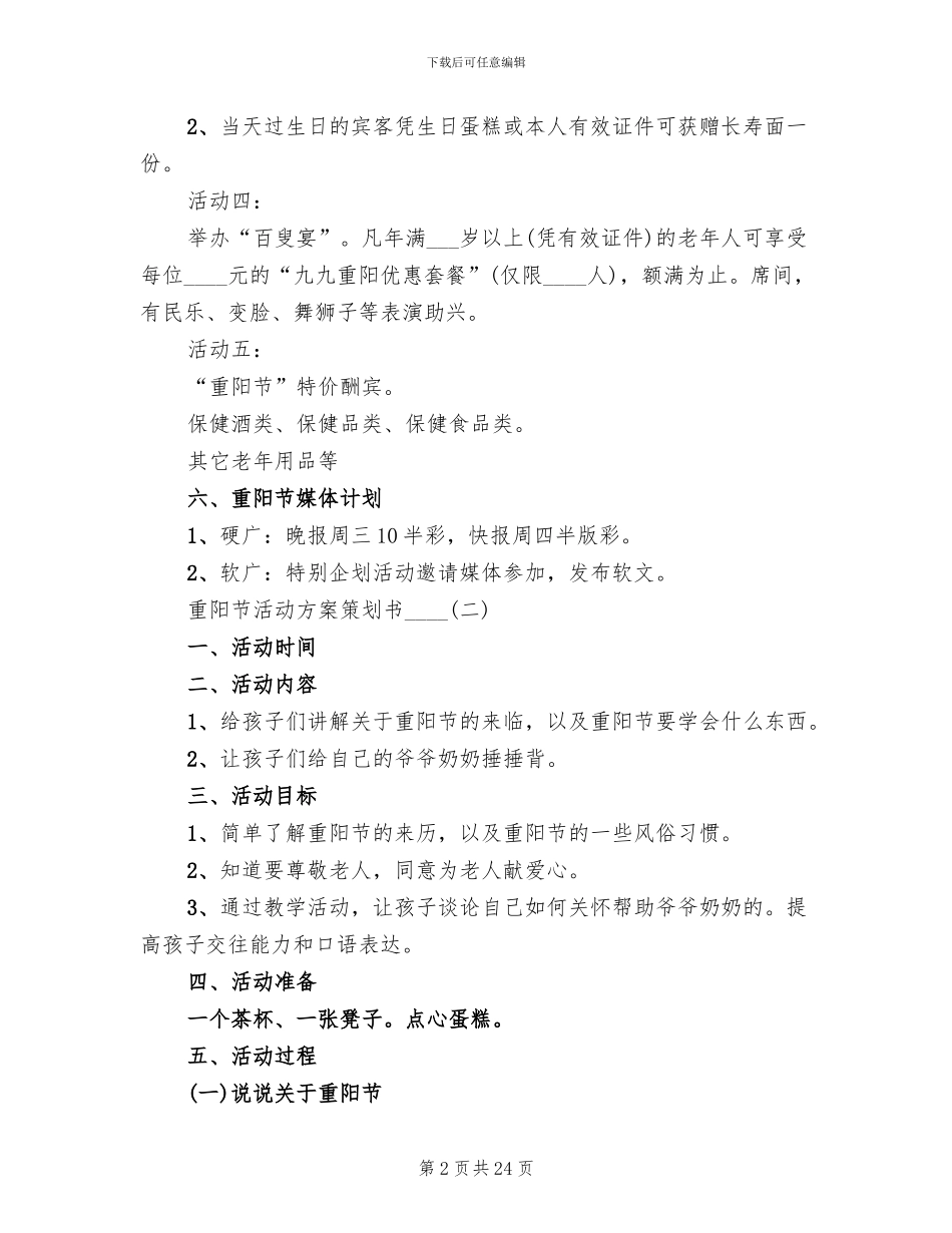 重阳节活动方案策划书2024年(11篇)_第2页