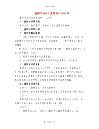 重阳节活动方案策划书2024年(11篇)