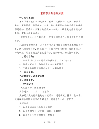 重阳节系列活动方案