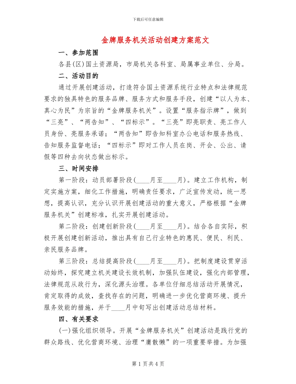 金牌服务机关活动创建方案范文_第1页