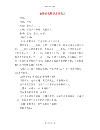 金婚庆祝组织方案范文
