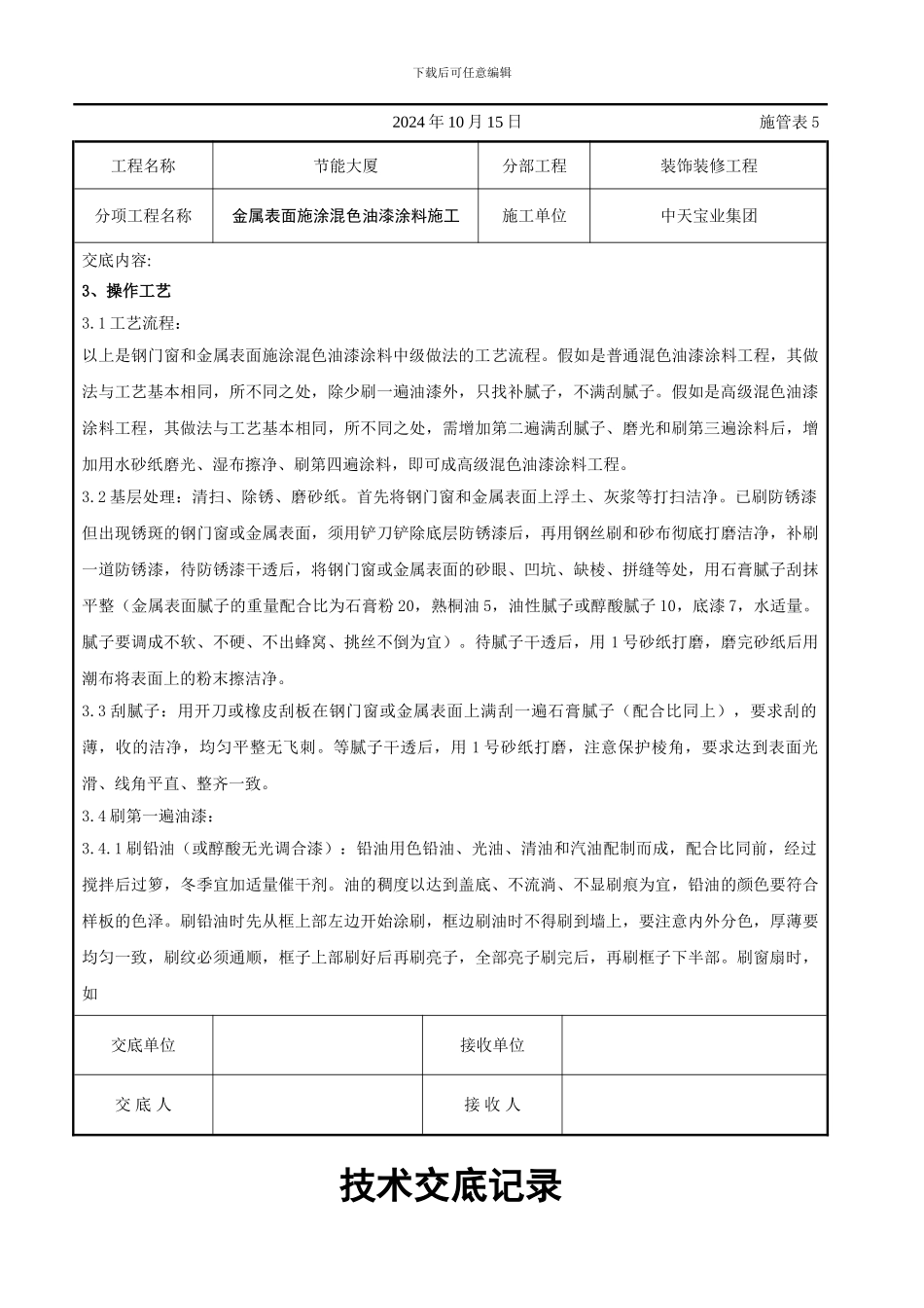 金属表面施涂混色油漆涂料施工交底记录_第2页