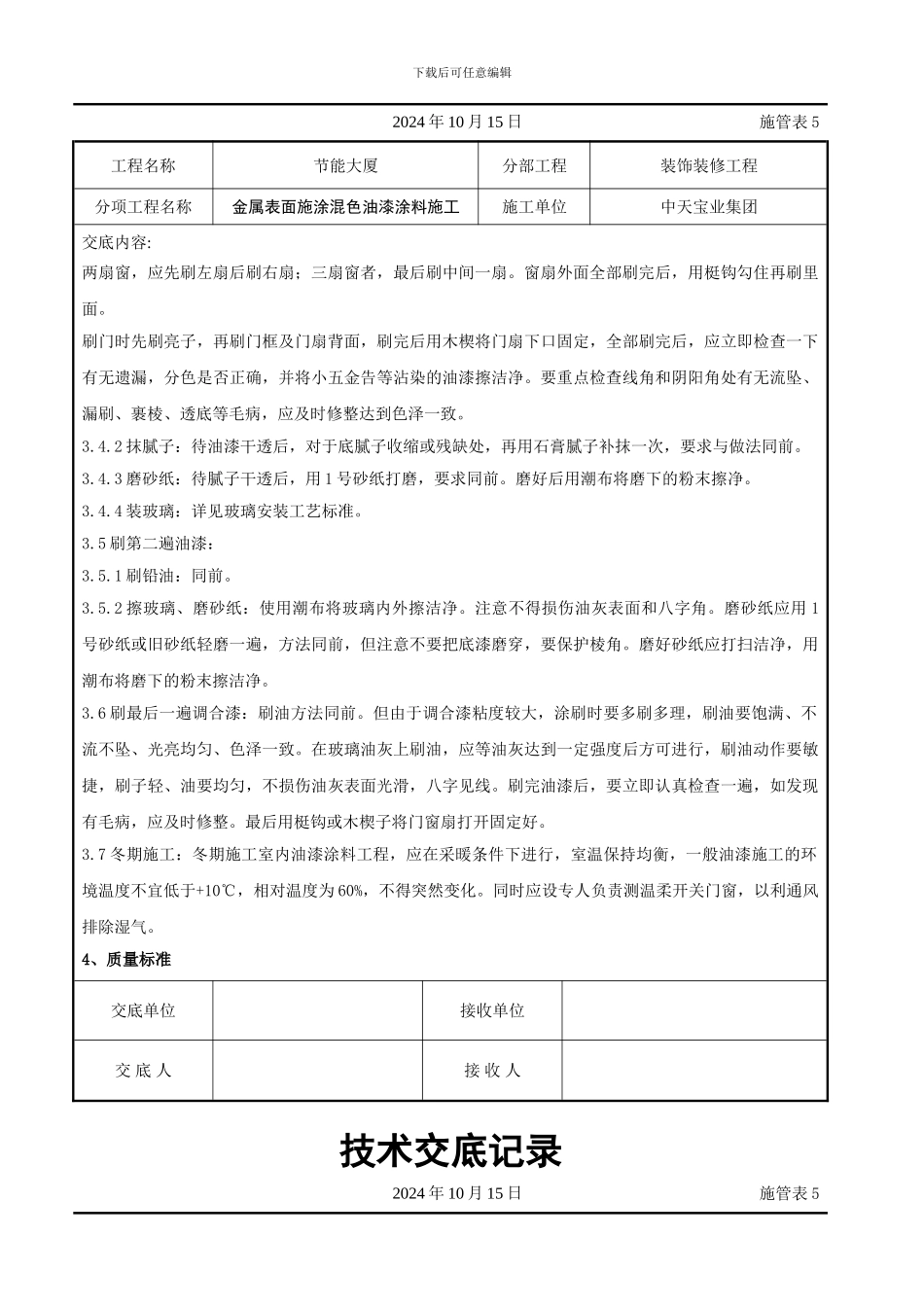 金属表面施涂混色油漆涂料施工交底记录_第3页