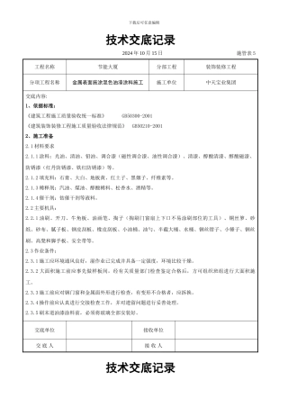 金属表面施涂混色油漆涂料施工交底记录