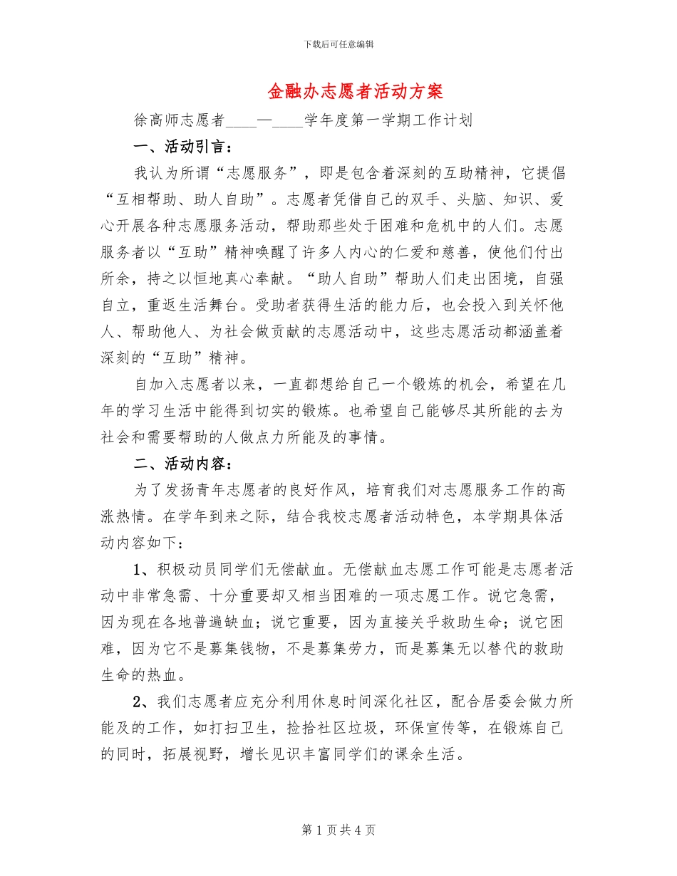 金融办志愿者活动方案_第1页
