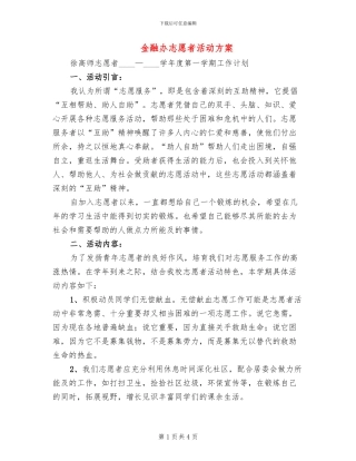 金融办志愿者活动方案