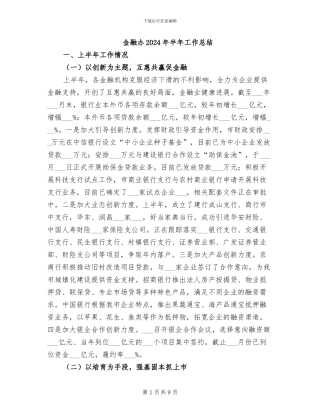 金融办2024年半年工作总结