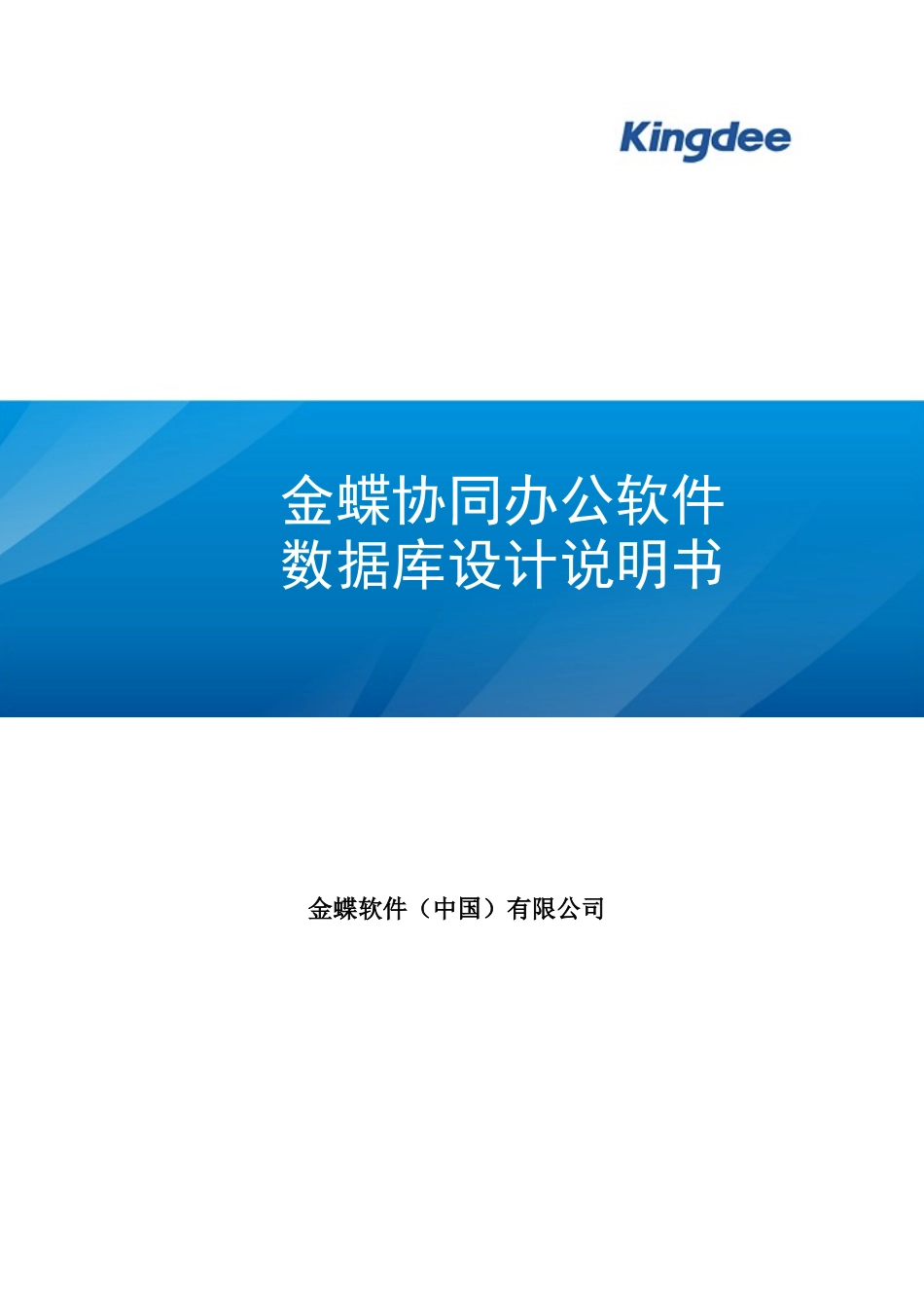 金蝶OA协同办公软件数据库设计数据字典_第1页