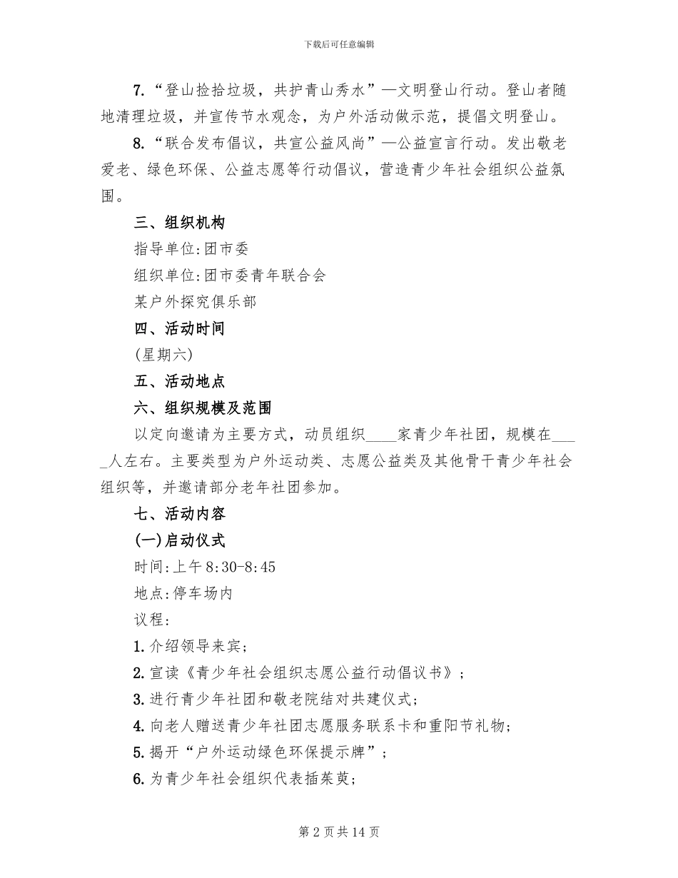 重阳节登山活动的策划方案_第2页
