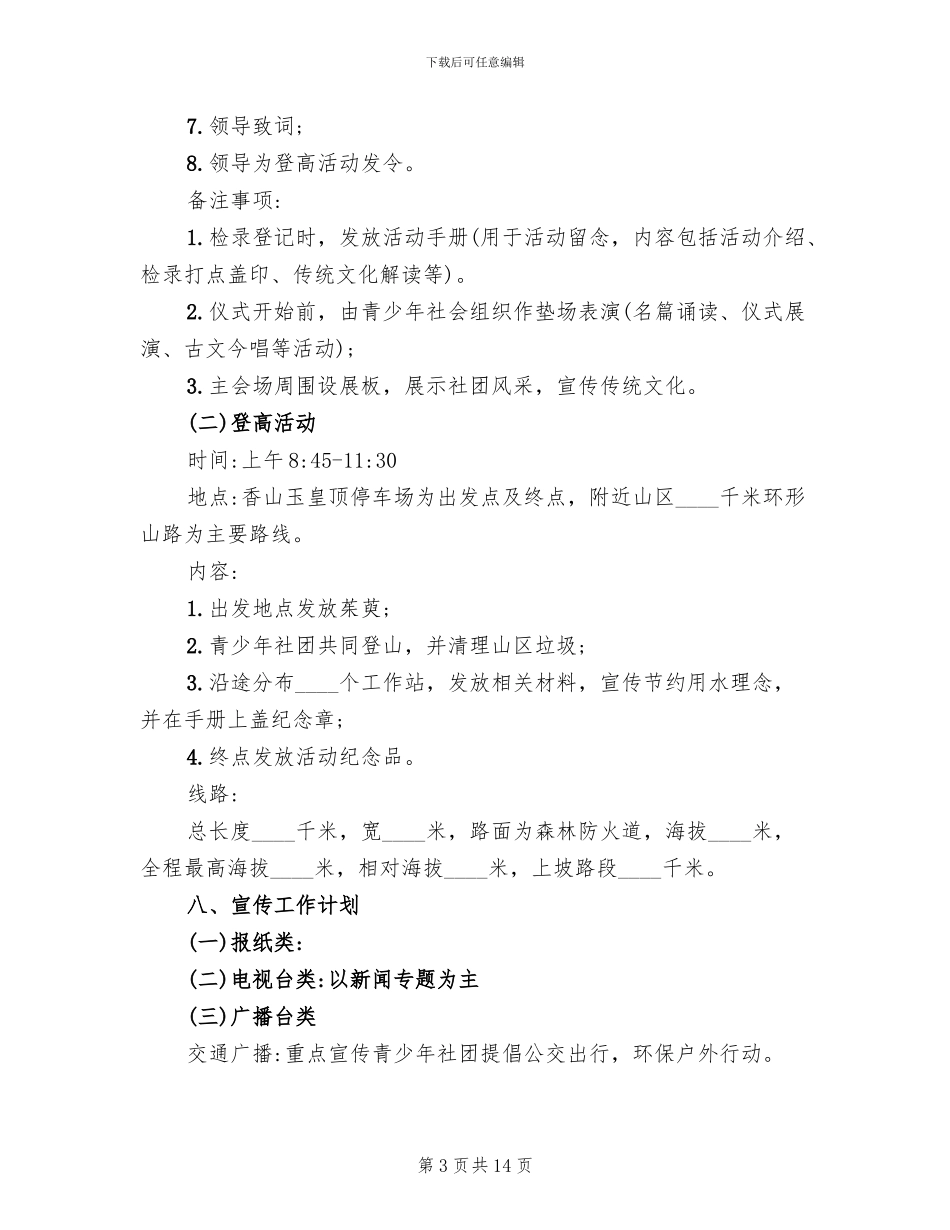 重阳节登山活动的策划方案_第3页