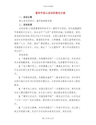 重阳节登山活动的策划方案