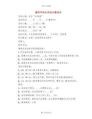 重阳节社区活动方案范本