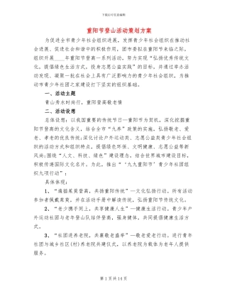 重阳节登山活动策划方案