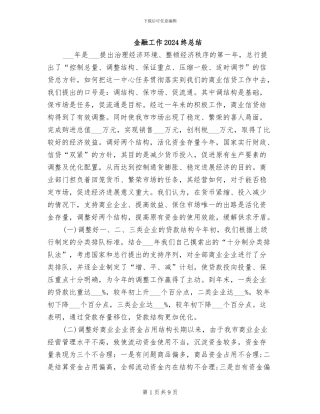 金融工作2024终总结