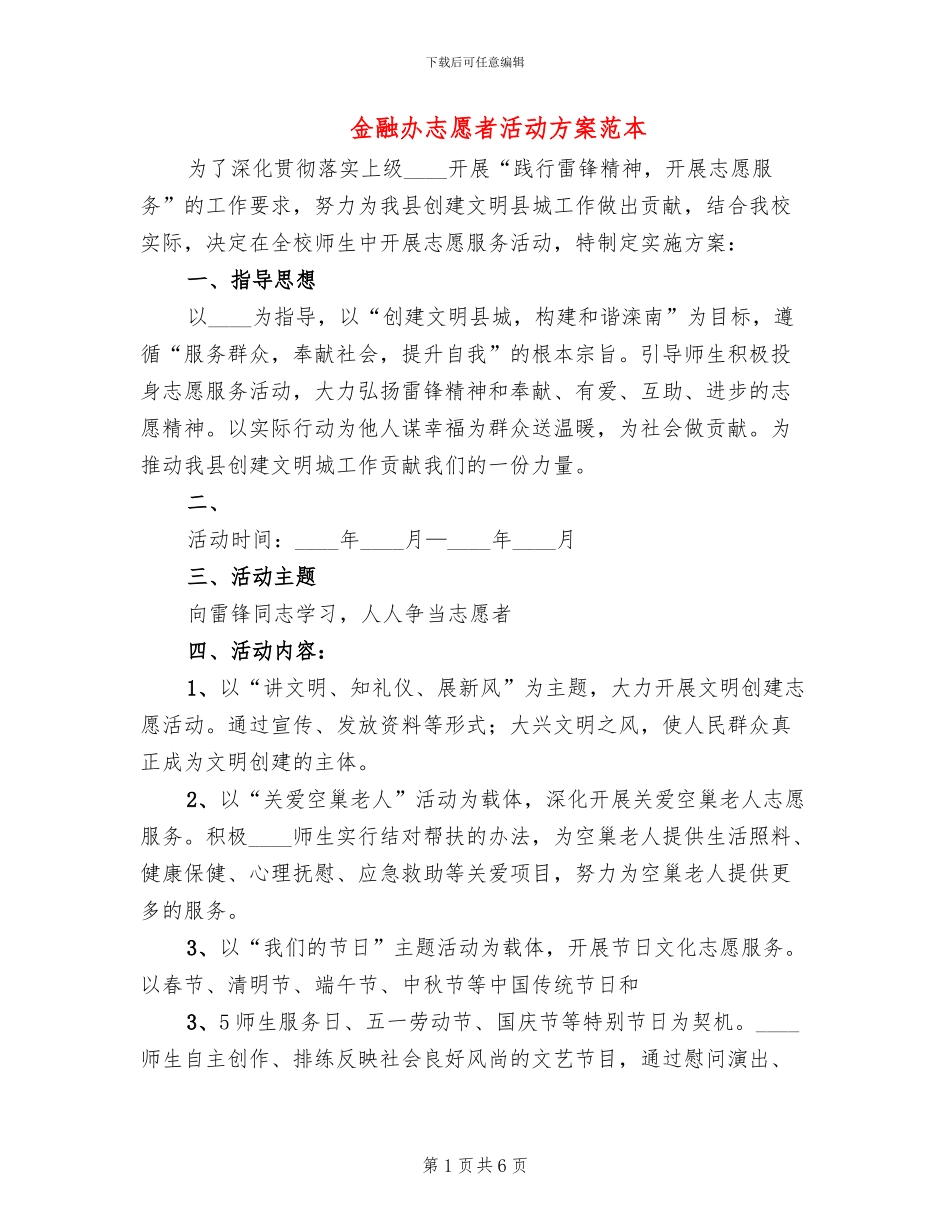 金融办志愿者活动方案范本_第1页