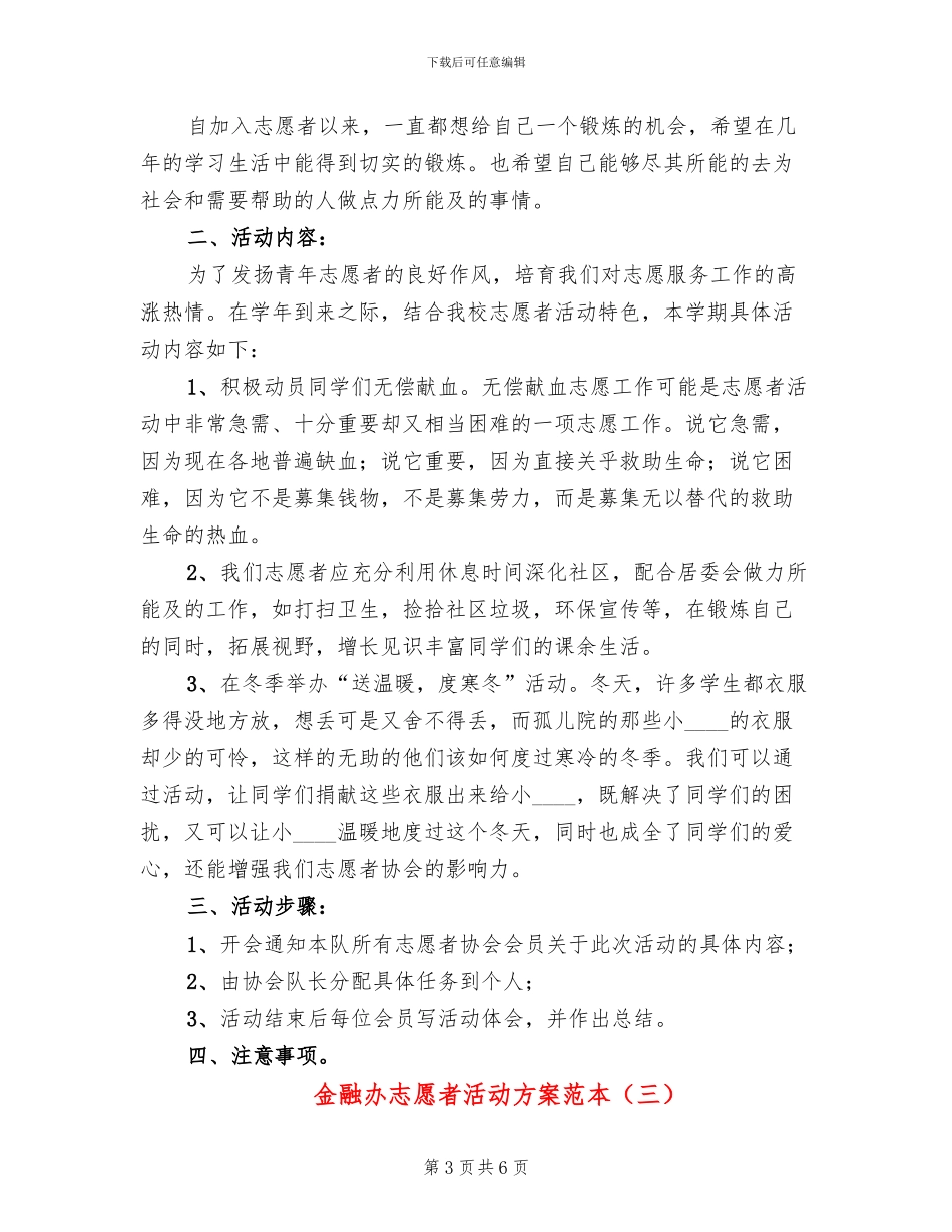 金融办志愿者活动方案范本_第3页