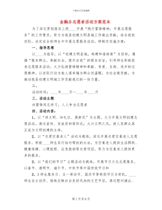 金融办志愿者活动方案范本