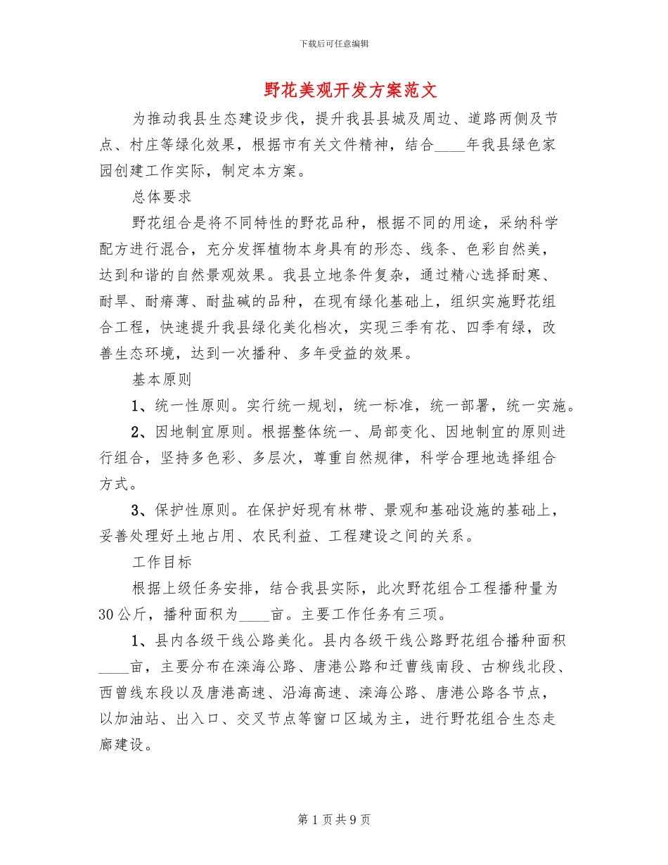 野花美观开发方案范文_第1页