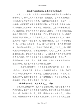 金融类工作总结2024年银行行长年终总结