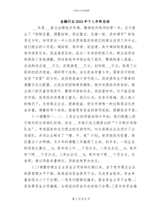 金融行业2024年个人年终总结