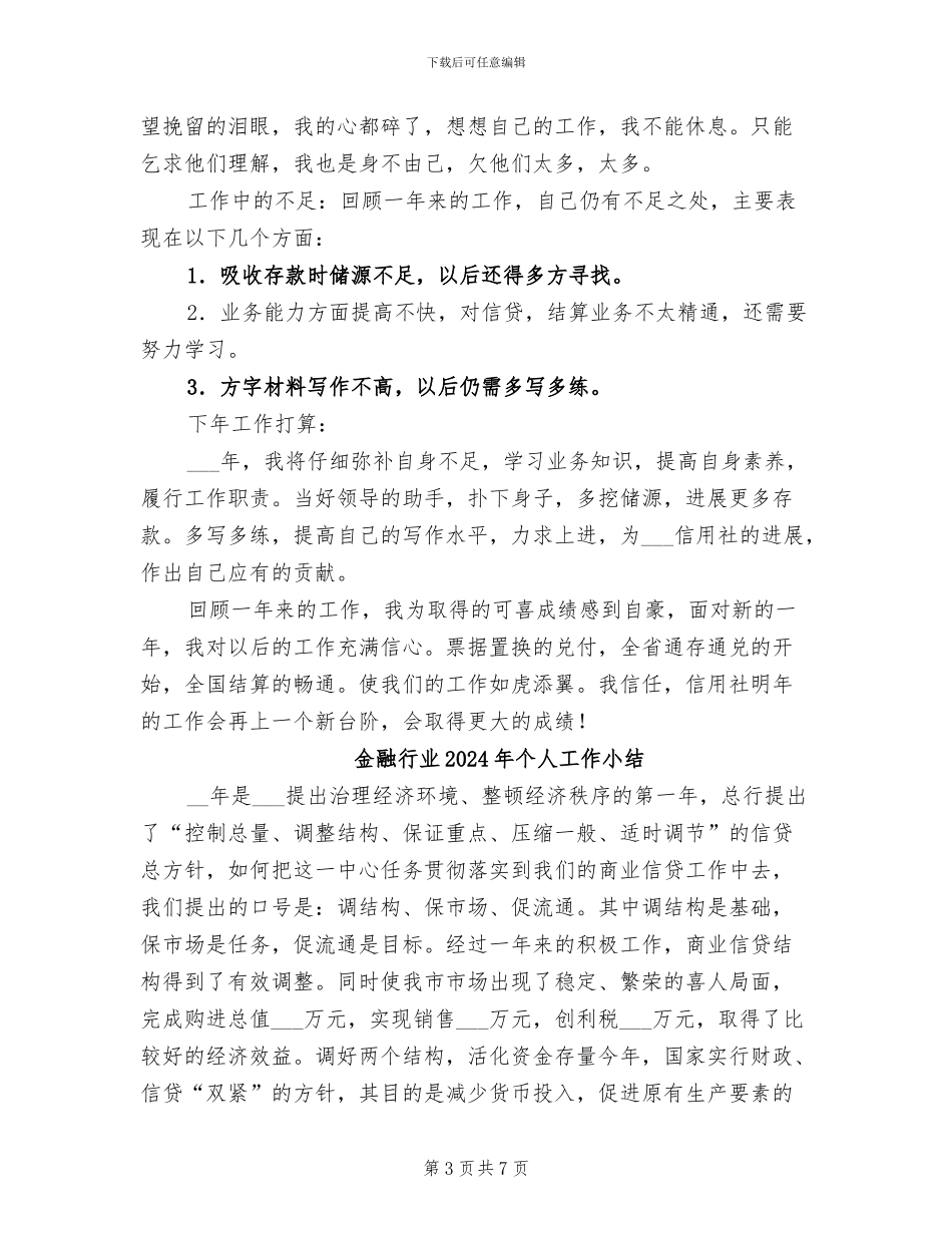 金融系统2024年个人工作总结_第3页
