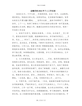 金融系统2024年个人工作总结