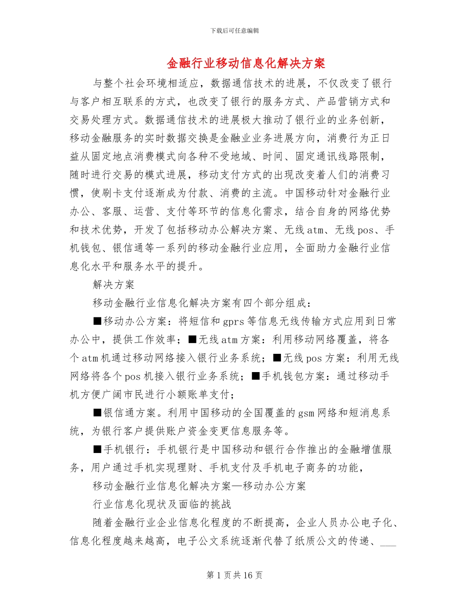 金融行业移动信息化解决方案_第1页