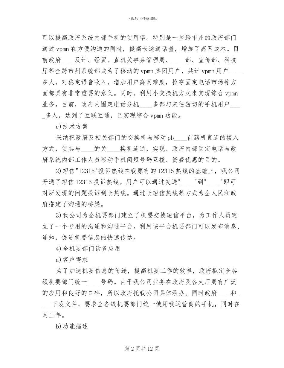 金融行业移动信息化解决方案范文(2篇)_第2页