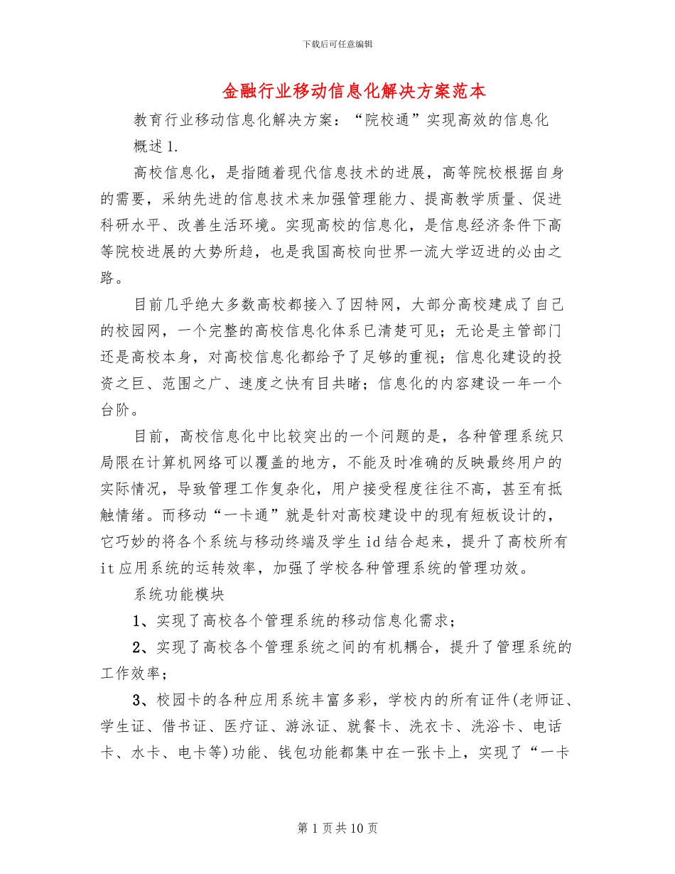 金融行业移动信息化解决方案范本(2篇)_第1页