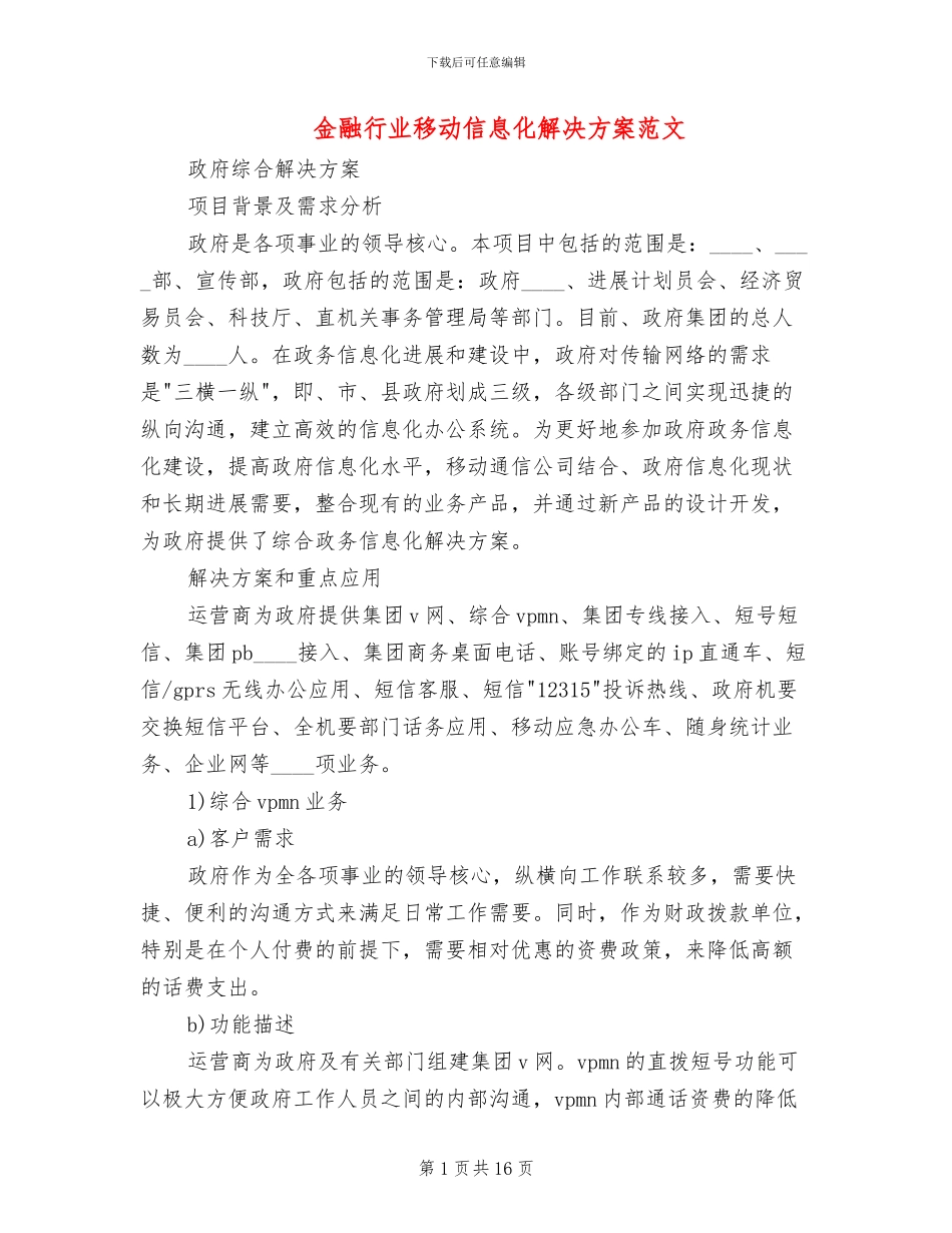 金融行业移动信息化解决方案范文_第1页