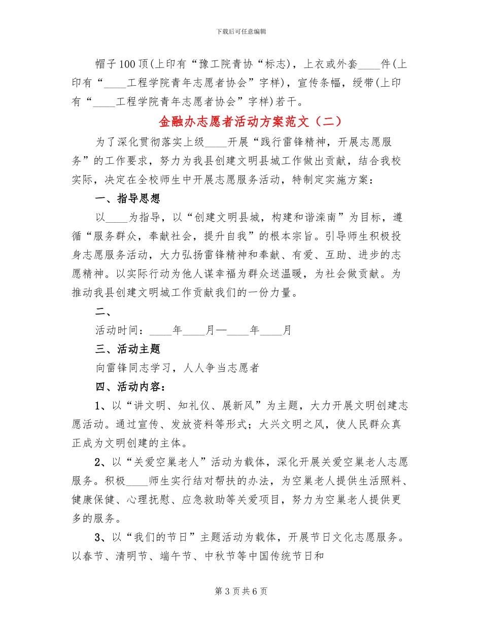 金融办志愿者活动方案范文_第3页