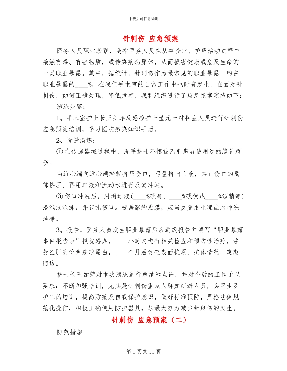 针刺伤-应急预案_第1页