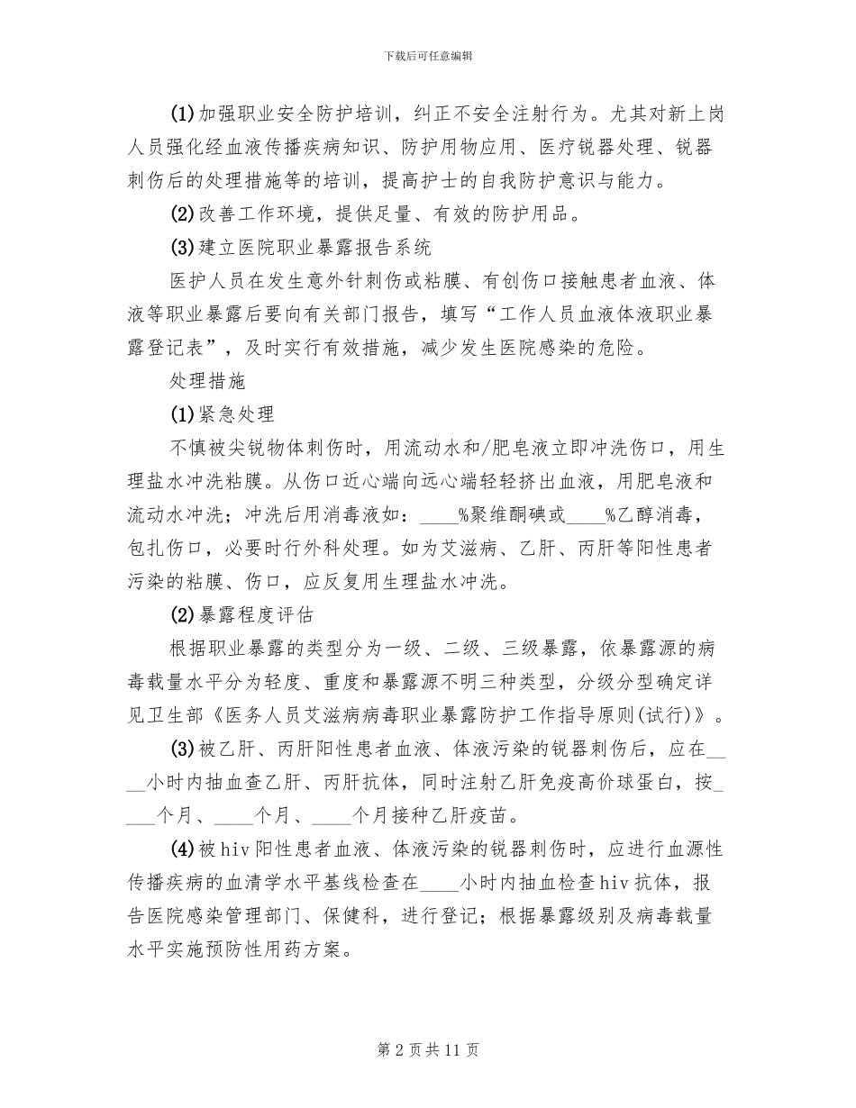 针刺伤-应急预案_第2页