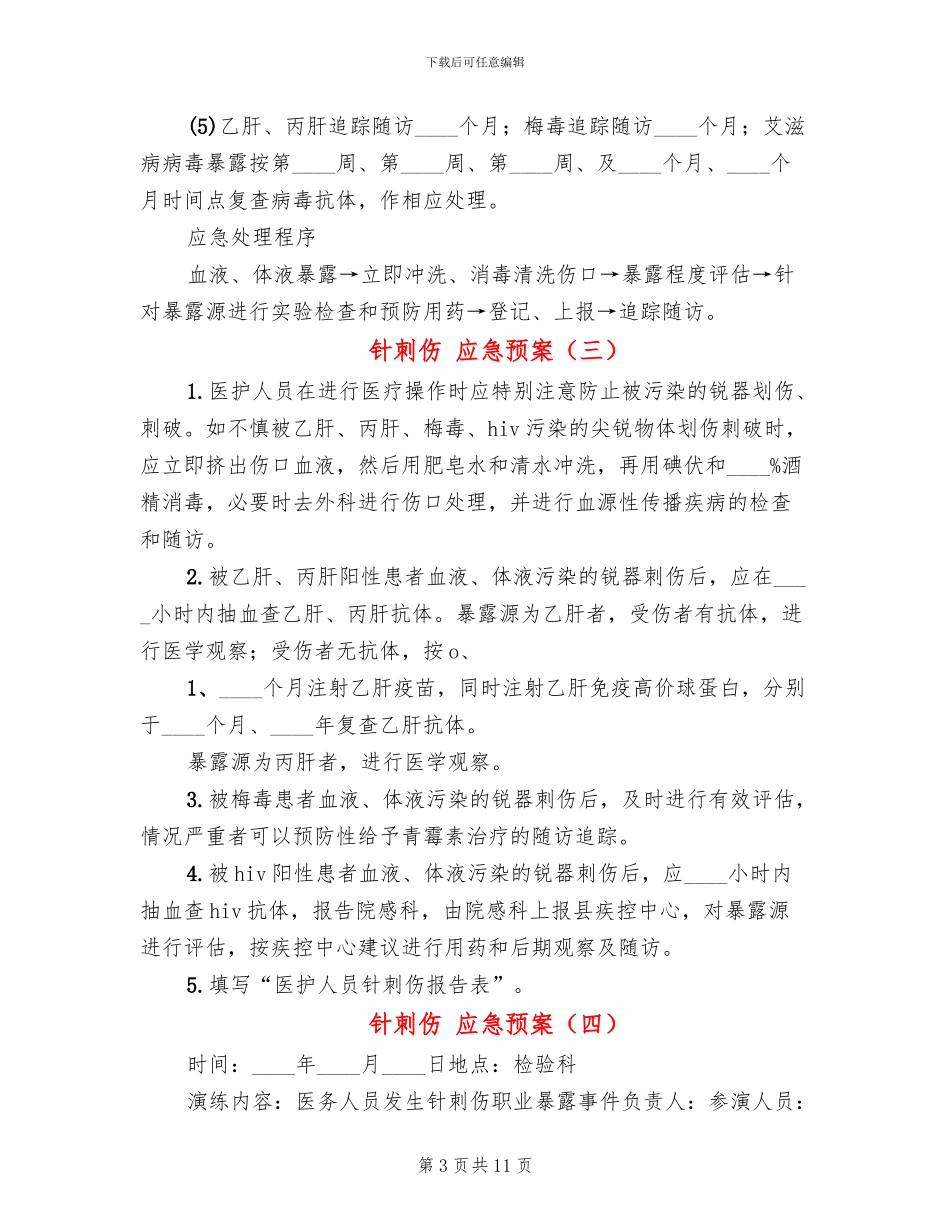 针刺伤-应急预案_第3页