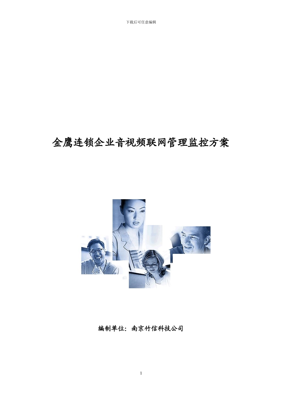 金鹰连锁企业音视频联网监控管理方案_第1页