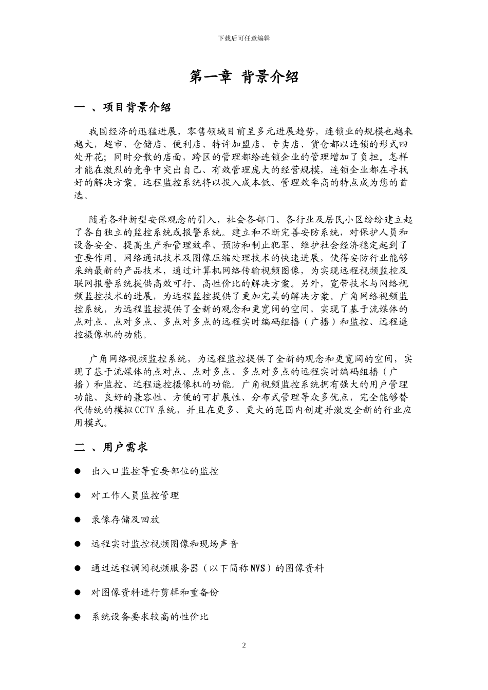 金鹰连锁企业音视频联网监控管理方案_第2页