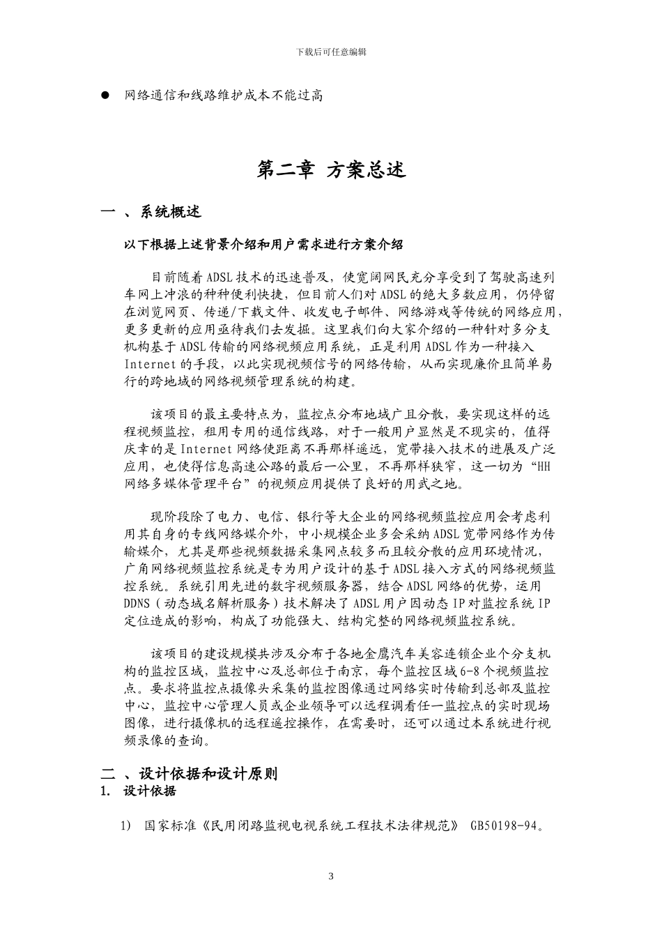 金鹰连锁企业音视频联网监控管理方案_第3页