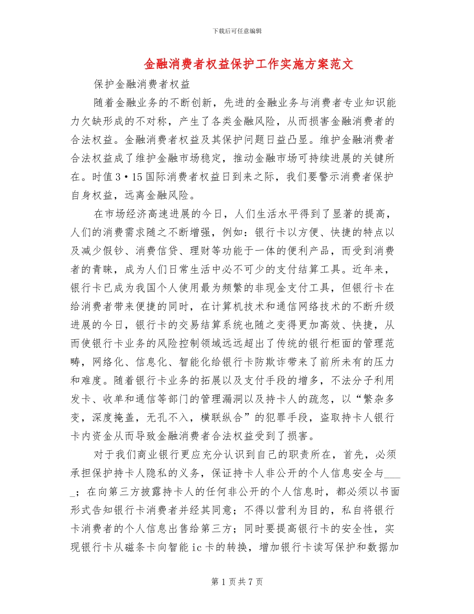 金融消费者权益保护工作实施方案范文_第1页