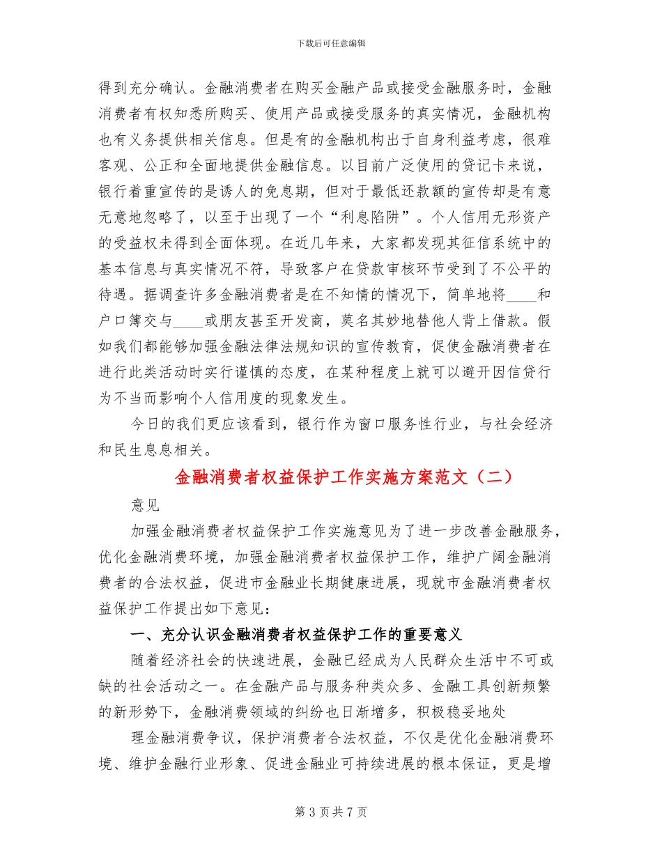 金融消费者权益保护工作实施方案范文_第3页